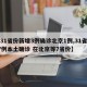 【31省份新增3例确诊北京1例,31省增17例本土确诊 在北京等7省份】