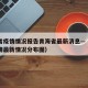福建省疫情情况报告青海省最新消息—（福建省疫情最新情况分布图）