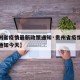 【贵州省疫情最新政策通知·贵州省疫情最新政策通知今天】