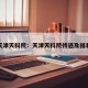 天津天科院：天津天科院待遇及福利