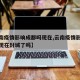 【云南疫情影响成都吗现在,云南疫情影响成都吗现在封城了吗】