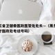 黑龙江省卫健委医政医管处处长—（黑龙江省卫生厅医政处电话号码）