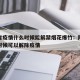 陕西省疫情什么时候能解禁烟花爆竹：陕西省什么时候可以解除疫情