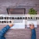 甘肃省疫情管控银川最新消息今天›甘肃省疫情防控通知公告