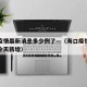 海口疫情最新消息多少例了—（海口疫情最新消息今天新增）