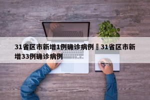 31省区市新增1例确诊病例›31省区市新增33例确诊病例