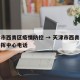 天津市西青区疫情防控 → 天津市西青区防疫指挥中心电话