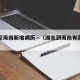 湖北至海南新增病历—（湖北到海南有高铁吗）