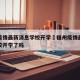 福州疫情最新消息学校开学›福州疫情最新消息学校开学了吗