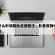 长春什么时候解除疫情管控：长春疫情啥时候能解封