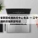 辽宁省新冠疫情防控中心电话 → 辽宁省新冠疫情防控指挥部电话