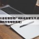 【四川省疫情管理广州防疫政策文件,四川省对疫情防控有哪些新规】