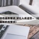 北京防疫最新要求,湖北人员返京—（北京回湖北最新防疫要求）
