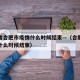 安徽省合肥市疫情什么时候结束—（合肥疫情大概什么时候结束）