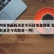 【福州疫情最新消息今天新增是哪里,福州疫情最新消息今天新增一例】