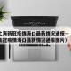 今天上海新冠疫情海口最新情况通报—（今天上海新冠疫情海口最新情况通报图片）