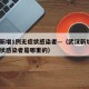 武汉新增1例无症状感染者—（武汉新增1例无症状感染者是哪里的）