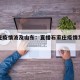 石家庄疫情波及山东：直播石家庄疫情发布会山