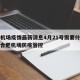 合肥机场疫情最新消息4月21号需要什么手续：合肥机场防疫管控