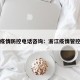 浙江疫情防控电话咨询：浙江疫情管控电话