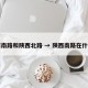 陕西南路和陕西北路 → 陕西南路在什么区