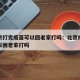 在北京打完疫苗可以回老家打吗：北京疫苗接种可以回老家打吗