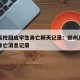 郑州高校回应学生身亡聊天记录：郑州高校一学生身亡消息记录