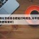 【疫情北京疫苗合肥能打吗现在,北京疫苗好还是合肥疫苗好】