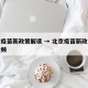 北京疫苗新政策解读 → 北京疫苗新政策解读视频
