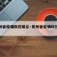 【贵州省疫情防控提示·贵州省疫情防控紧急通知】