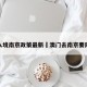 澳门入境南京政策最新›澳门去南京要隔离吗