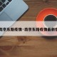 【南京东路疫情·南京东路疫情最新情况】