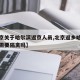 【北京关于哈尔滨返京人员,北京返乡哈尔滨人员需要隔离吗】