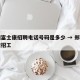郑州富士康招聘电话号码是多少 → 郑卅富士康招工
