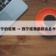 西宁的疫情 → 西宁疫情最新消息今天