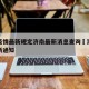 澳门疫情最新规定济南最新消息查询›澳门疫情最新通知