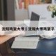 沈阳鸡架大爷›沈阳大爷鸡架子