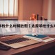 太原学校什么时候放假›太原学校什么时候开学