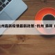 【杭州最新疫情最新政策·杭州 最新 疫情】