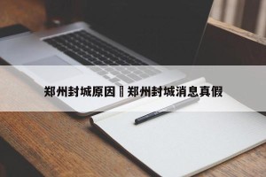 郑州封城原因›郑州封城消息真假
