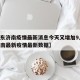 【山东济南疫情最新消息今天又增加9人,山东济南最新疫情最新数据】