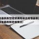 海南省最新新型冠状病毒肺炎疫情最新消息—（海南省最新新冠病情况）