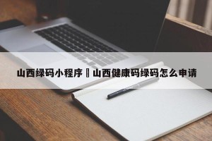 山西绿码小程序›山西健康码绿码怎么申请