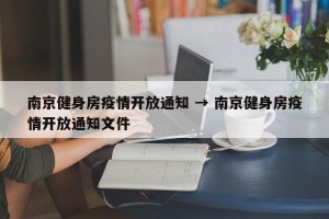 南京健身房疫情开放通知 → 南京健身房疫情开放通知文件