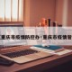 【重庆市疫情防控办·重庆市疫情管理】