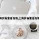 【上海到石家庄疫情,上海到石家庄疫情政策】