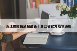 浙江省疫情通报最新›浙江省官方疫情通报