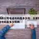 太原移动公司电话号码是多少号：太原移动公司电话号码是多少号啊