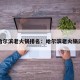 哈尔滨老火锅排名：哈尔滨老火锅店