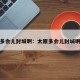 太原多会儿封城啊：太原多会儿封城啊今天